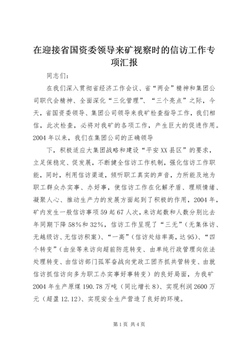 在迎接省国资委领导来矿视察时的信访工作专项汇报 (10).docx