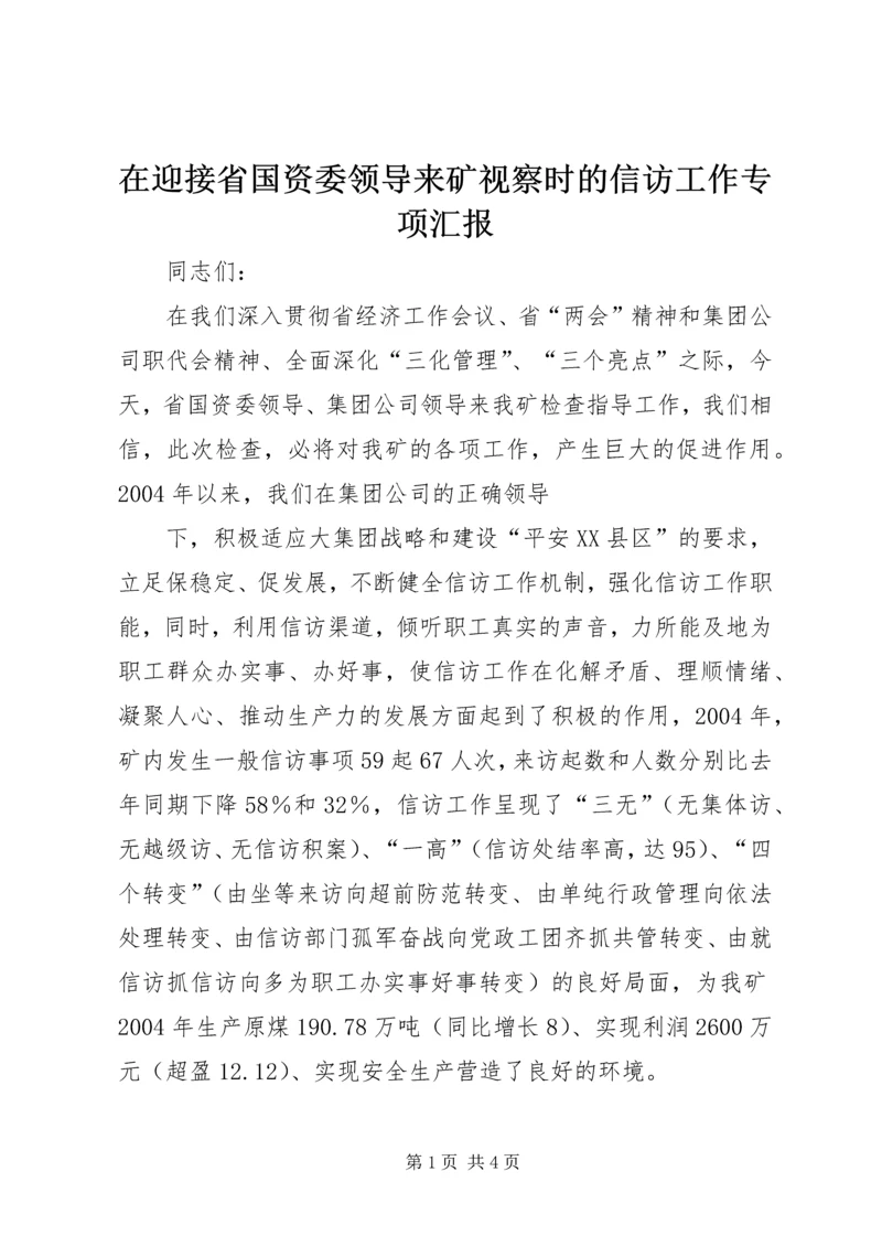 在迎接省国资委领导来矿视察时的信访工作专项汇报 (10).docx