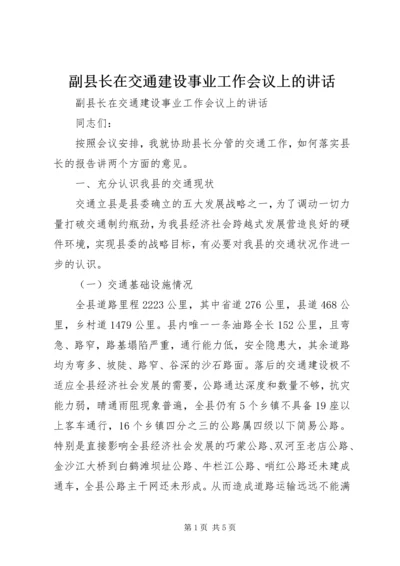 副县长在交通建设事业工作会议上的讲话.docx