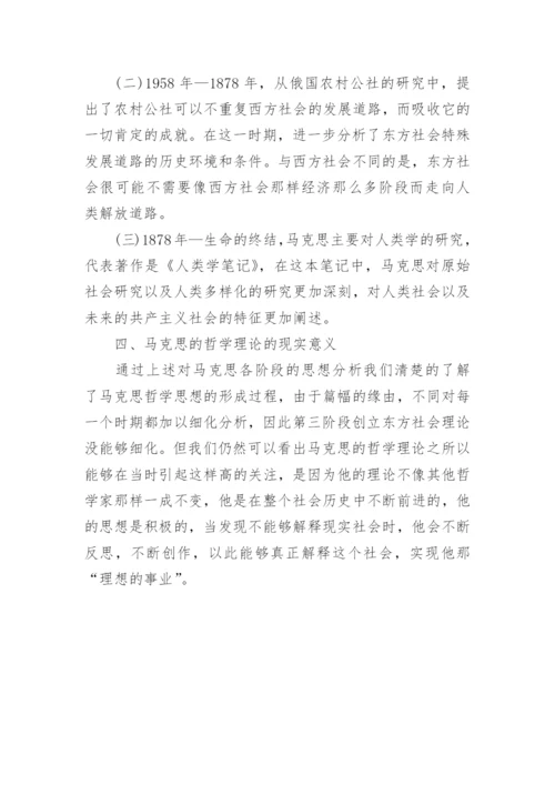 对马克思的哲学理论形成的剖析探讨论文.docx