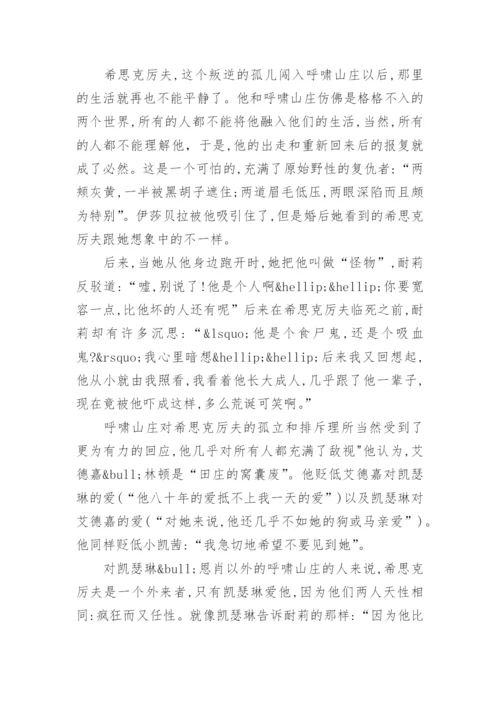 浅析《呼啸山庄》中希思克厉夫性格的双重性论文.docx