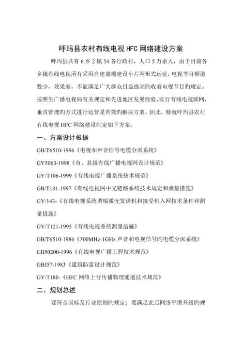 农村有线电视联网总体专题方案.docx