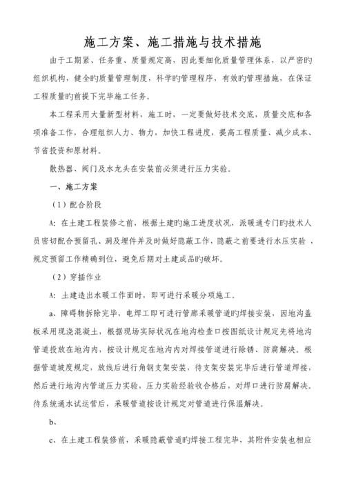 办公楼采暖系统维修改造综合施工组织设计专题方案.docx