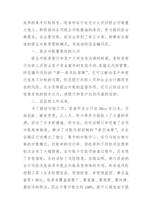 银企对账工作总结.docx