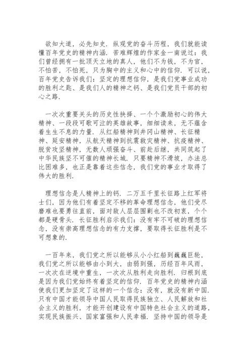 党史学习专题党课：品读百年党史　筑牢一生信仰.docx