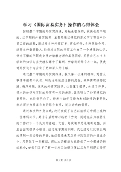 学习《国际贸易实务》操作的心得体会 (2).docx