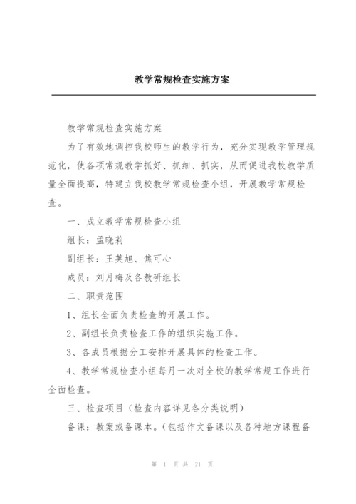 教学常规检查实施方案.docx