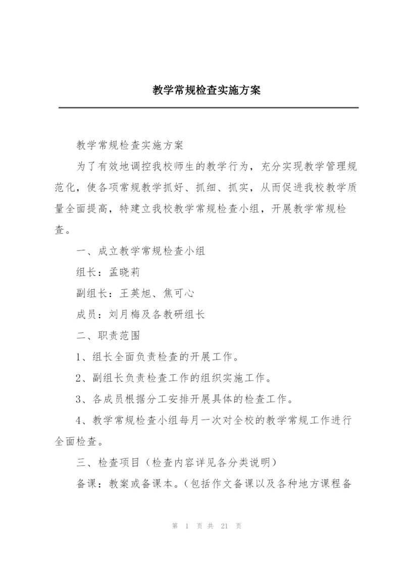 教学常规检查实施方案.docx