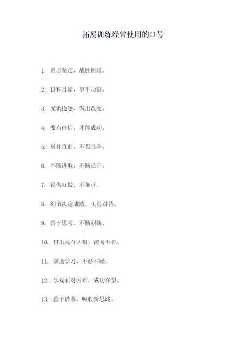 拓展训练经常使用的口号