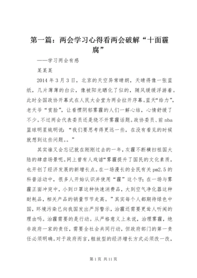 第一篇：两会学习心得看两会破解“十面霾腐”.docx