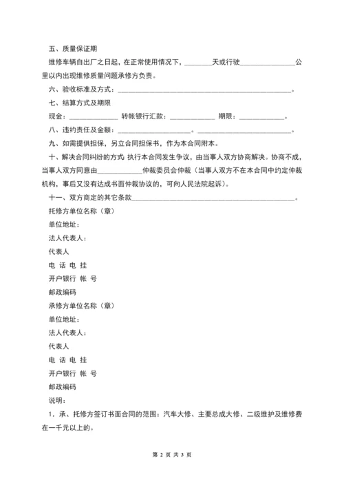 汽车维修合同(示范文本GF--92--0304).docx