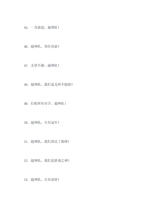 关于超神队的口号