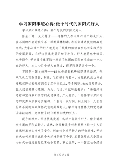 学习罗阳事迹心得-做个时代的罗阳式好人.docx