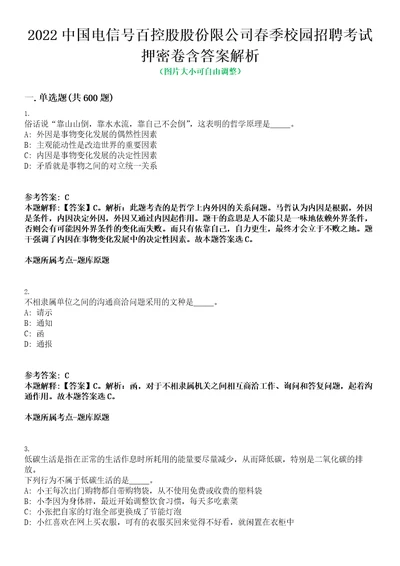 2022中国电信号百控股股份限公司春季校园招聘考试押密卷含答案解析