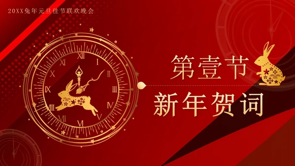 红色奢华剪纸兔年喜迎元旦晚会带内容PPT模板