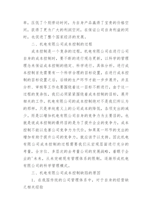 机电有限公司成本控制论文.docx