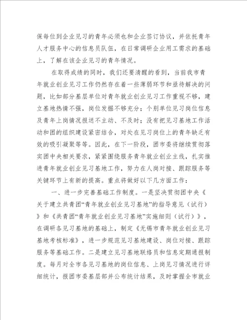 青年就业创业见习基地工作汇报