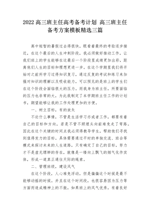 2022高三班主任高考备考计划 高三班主任备考方案模板精选三篇.docx