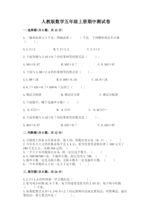 人教版数学五年级上册期中测试卷精品【必刷】.docx