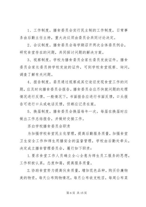 学校膳食委员会工作制度.docx