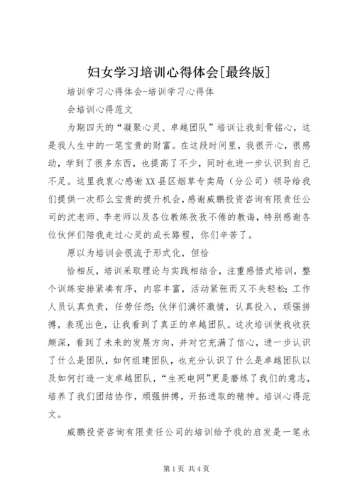妇女学习培训心得体会[最终版] (5).docx