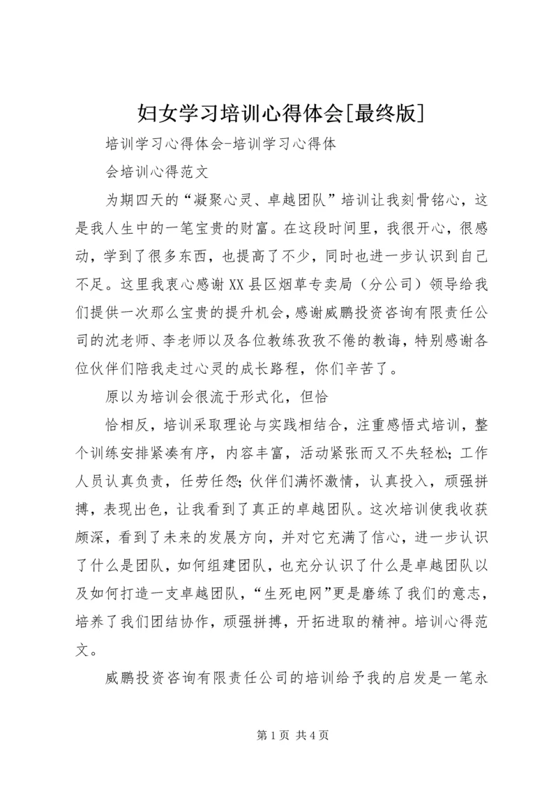 妇女学习培训心得体会[最终版] (5).docx