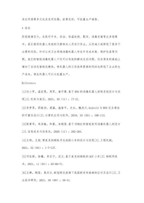 一种智能消毒机器人的设计.docx