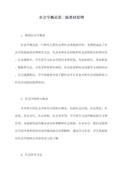 社会学概论第二版教材提纲