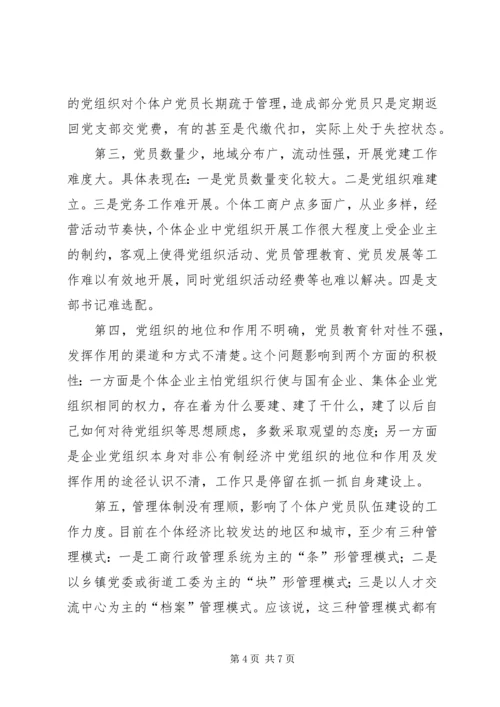 对于个体户党员队伍建设的问题与对策.docx