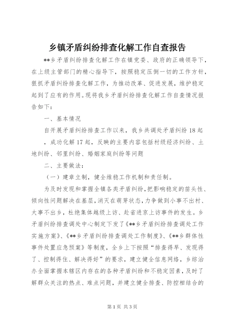乡镇矛盾纠纷排查化解工作自查报告 (2).docx