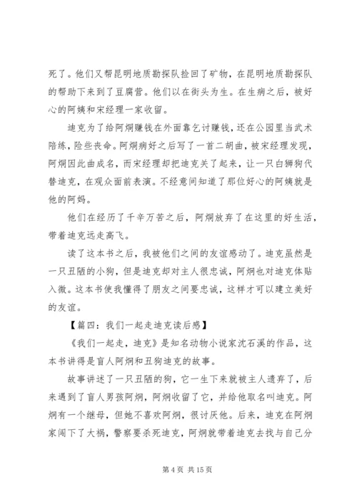 我们一起走迪克优秀读后感.docx
