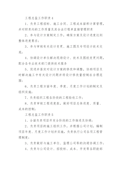 工程总监工作职责具体内容.docx