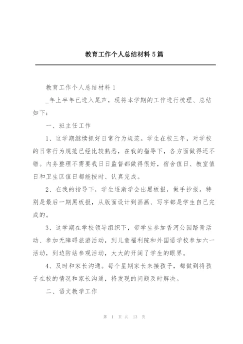 教育工作个人总结材料5篇.docx