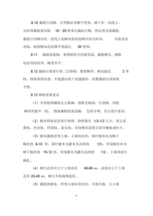 绿化植物栽植施工方案