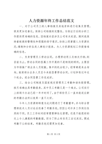 人力资源年终工作总结范文.docx