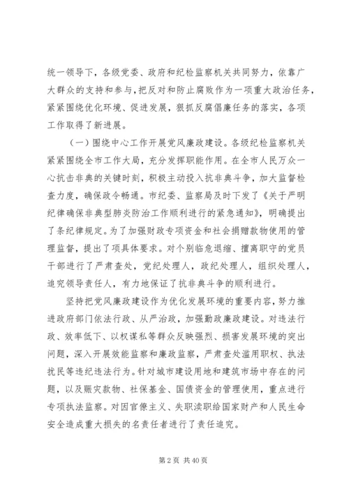 在纪委第五次全体会议暨全市党风廉政建设工作会议上的报告 (3).docx