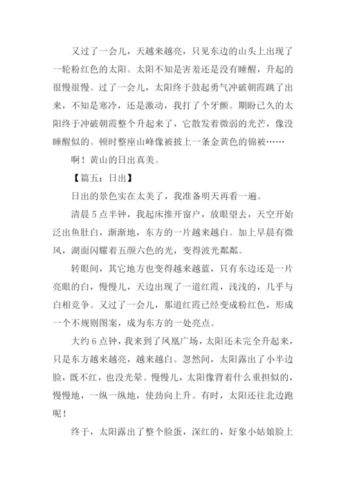 日出作文300字0.docx