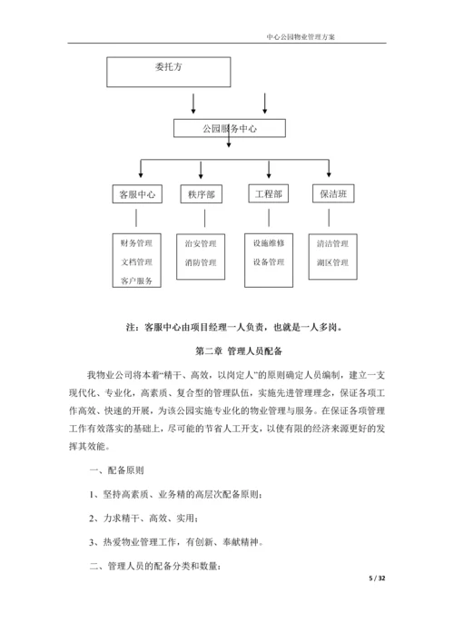 中心公园物业管理方案.docx