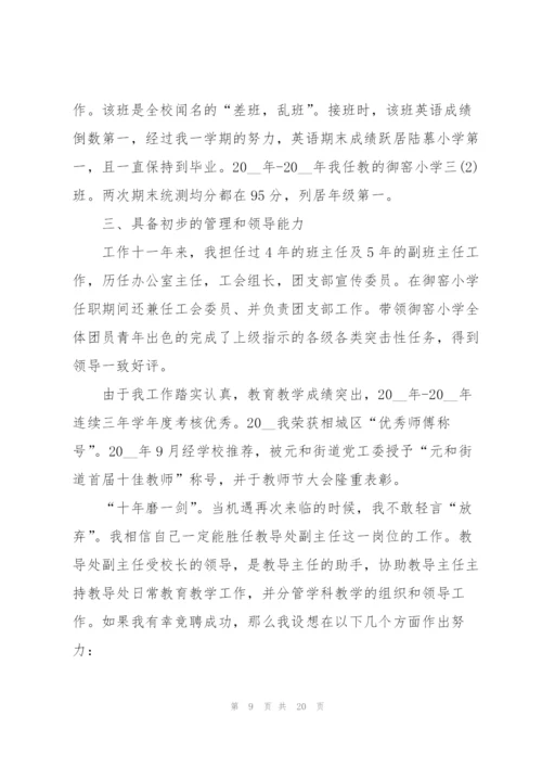 教导主任竞聘上岗演讲稿范文.docx