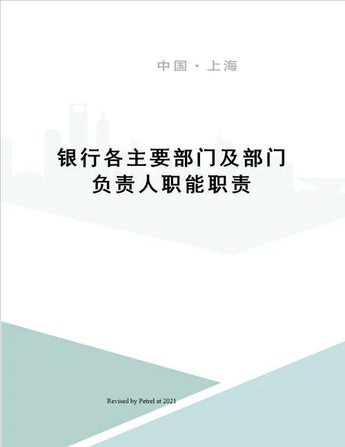 银行各主要部门及部门负责人职能职责