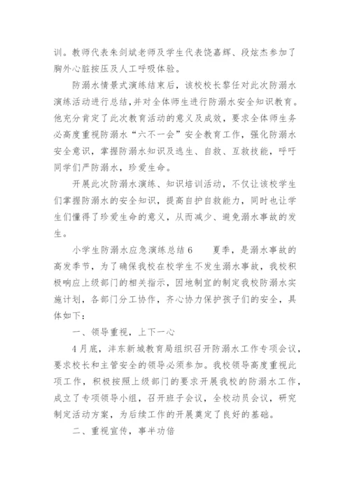 小学生防溺水应急演练总结.docx