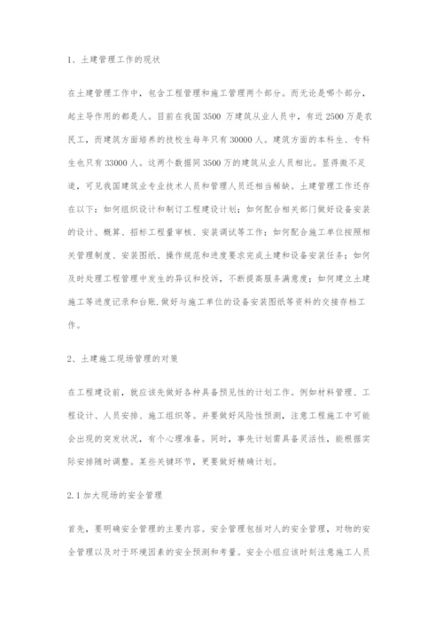 土建施工工程的现场管理分析.docx