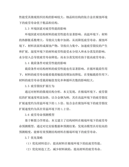 结构材料在极端环境下的疲劳性能研究