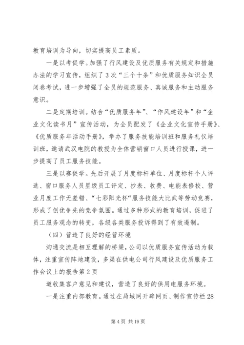 在供电公司行风建设及优质服务工作会议上的报告.docx