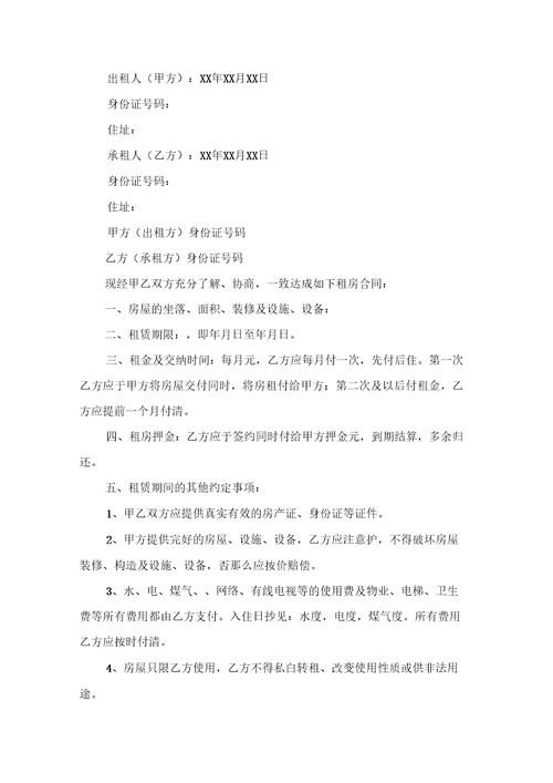 关于个人出租房协议书范文合集10篇