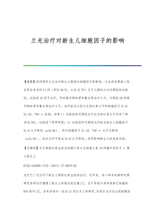 兰光治疗对新生儿细胞因子的影响.docx