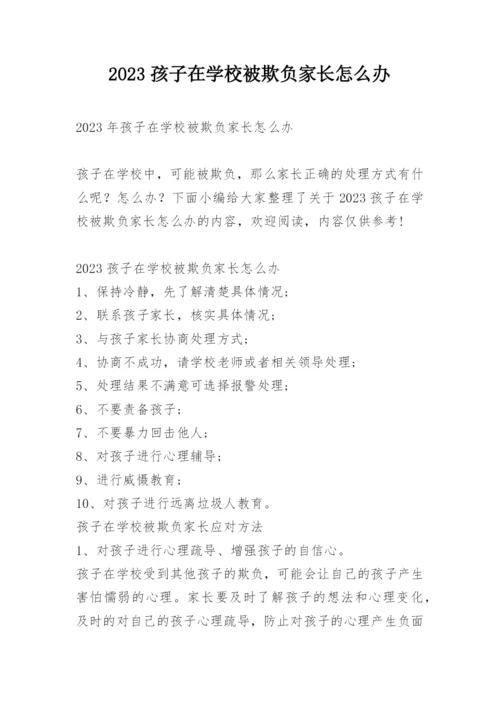 2023孩子在学校被欺负家长怎么办.docx