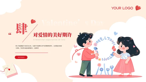 插画可爱风浪漫情人节活动策划PPT模板
