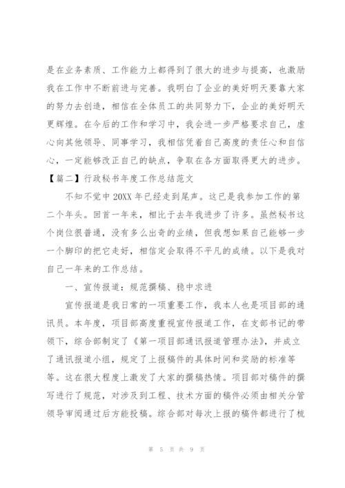 行政秘书年度工作总结范文.docx