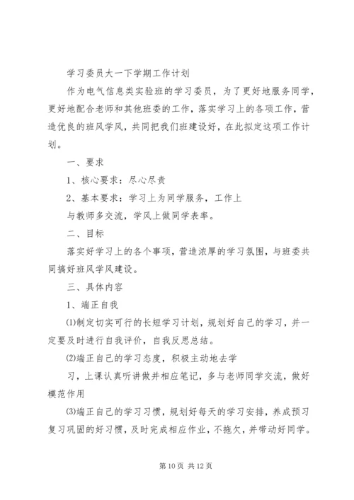 第一篇：学习委员工作计划.docx